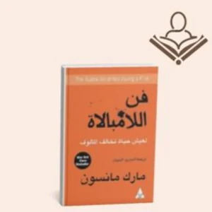 فن اللامبالاة 