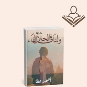 ولنا في الحلال لقاء