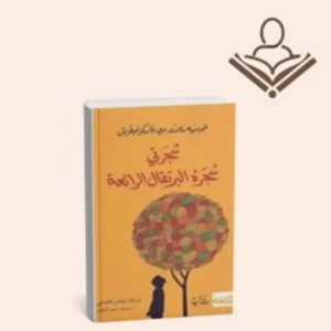 شجرة البرتقال الرائعة 