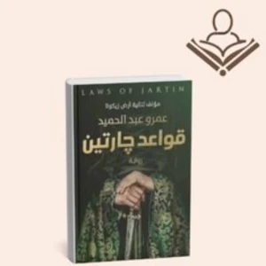 قواعد جارتين