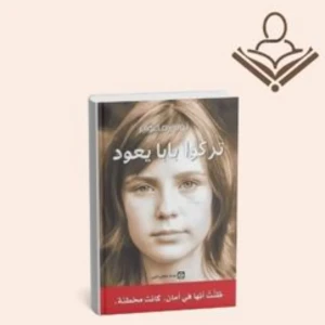 تركوا بابا يعود 