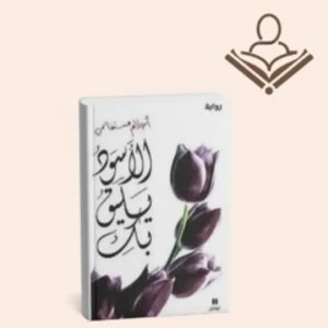 الاسود يليق بك