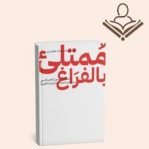 ممتلئ بالفراغ 