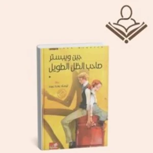 صاحب الظل الطويل