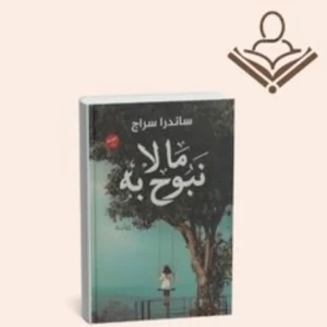 ما لا نبوح به