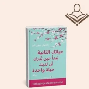 حياتك الثانية تبدأ حين تدرك أن لديك حياة واحدة