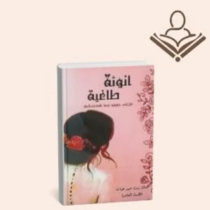 انوثة طاغية 