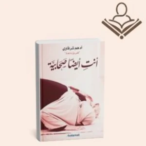 أنت أيضا صحابية 