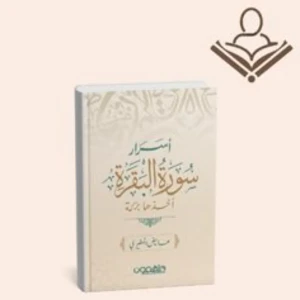 أسرار  سورة البقرة