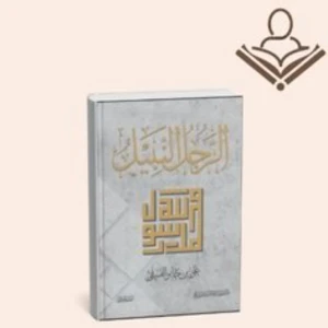 الرجل النبيل 