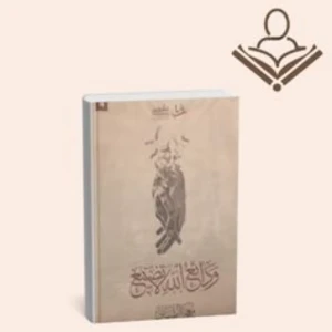 ودائع الله التى لا تغيب 