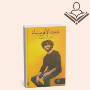 مدينة الاقوياء