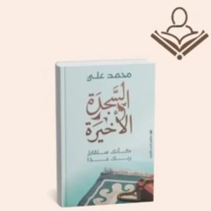 السجدة الاخيرة 