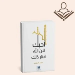 أحبك لان الله اختار ذلك 