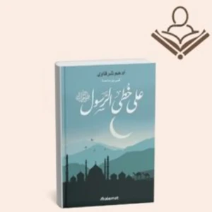 على خطى الرسول 