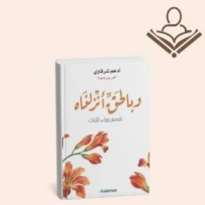 وبالحق انزلنناه 