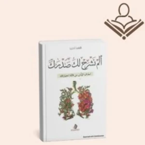 الم نشرح لك صدرك 