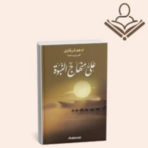 على منهاج النبوة 