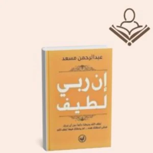 إن ربي لطيف 