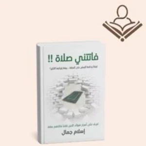 فاتتني صلاة 