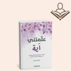 علمتني اية 