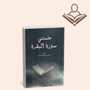علمتني سورة البقرة 