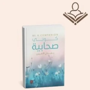 كوني صحابية 