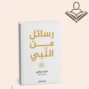 رسائل من النبي