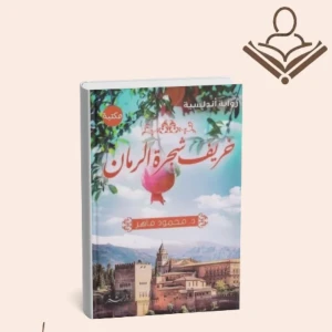 خريف شجرة الرمان