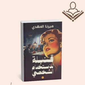 قنبلة للاستخدام الشخصي