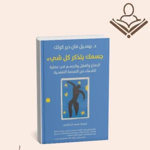 جسمك يتذكر كل شيء