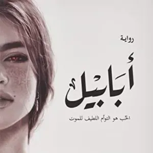 رواية أبابيل