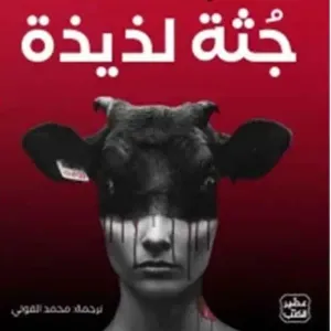 جثة لذيذة