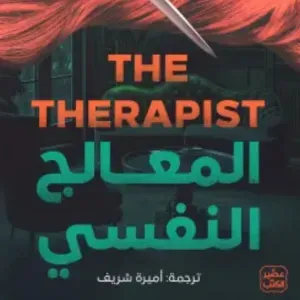 المعالج النفسي 