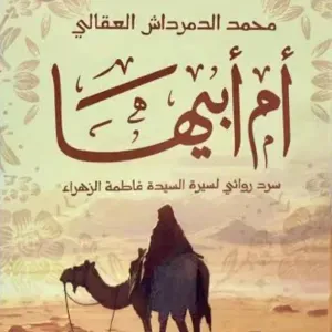 أم أبيها 