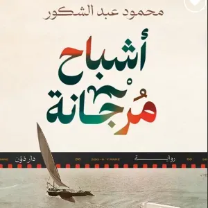 أشباح مرجانة