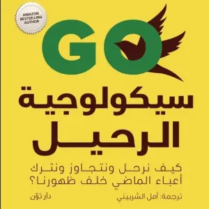سيكولوجية الرحيل