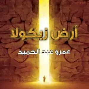 رواية ارض زيكولا 