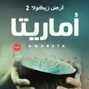 أماريتا 