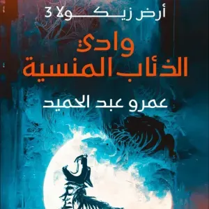 رواية وادي الذئاب المنسية 
