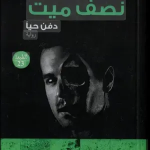 نصف ميت 