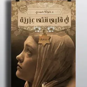 في قلبي أنثي عبرية 
