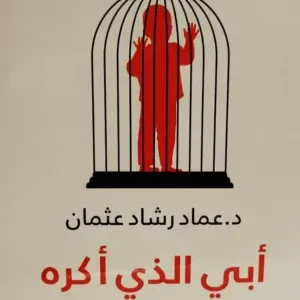 أبي الذي أكره