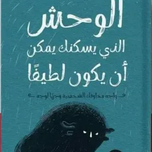 الوحش الذي يسكنك يمكن ان يكون لطيفا 