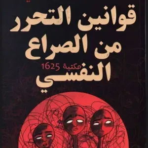 قوانين التحرر من الصراع النفسي