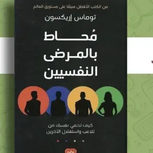 محاط بالمرضي النفسيين 