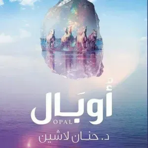 أوبال