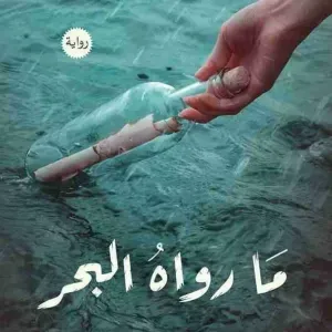 رواية ما رواه البحر