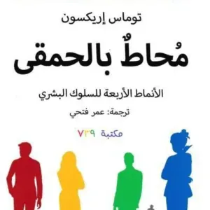 محاط بالحمقي