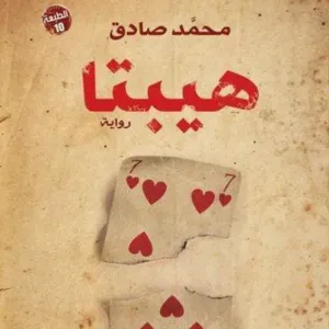 رواية هيبتا